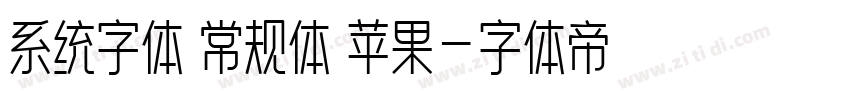 系统字体 常规体 苹果字体转换